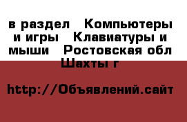  в раздел : Компьютеры и игры » Клавиатуры и мыши . Ростовская обл.,Шахты г.